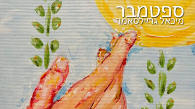 ספטמבר - שיר במתנה