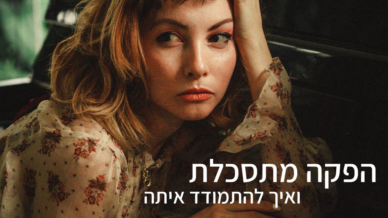 הפקה מתסכלת