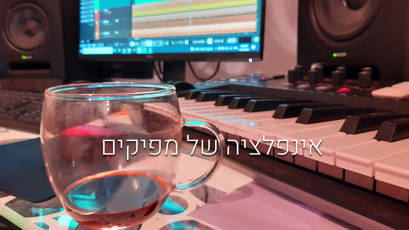 המפיק באולפן הבייתי
