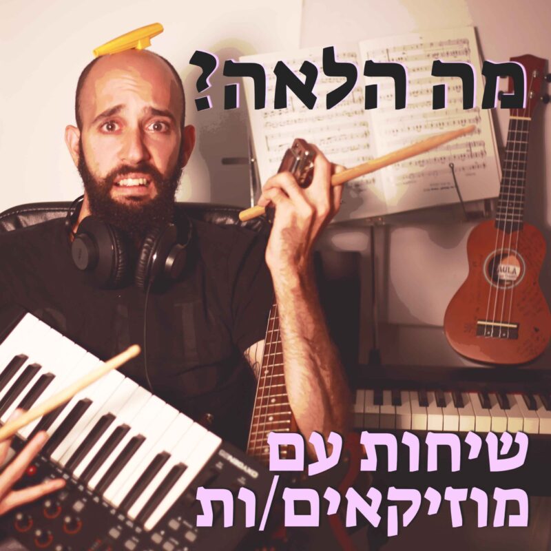 מה הלאה? פודקאסט מוזיקה