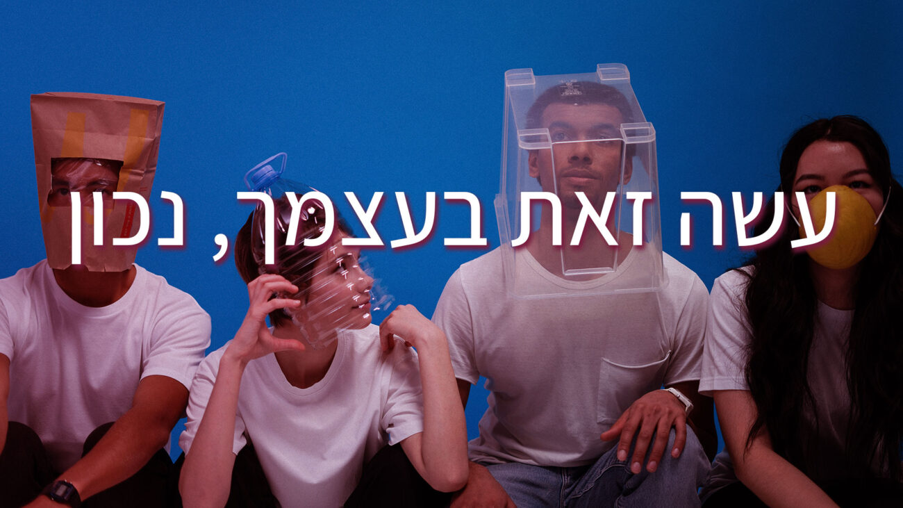 עשה זאת בעצמך נכון