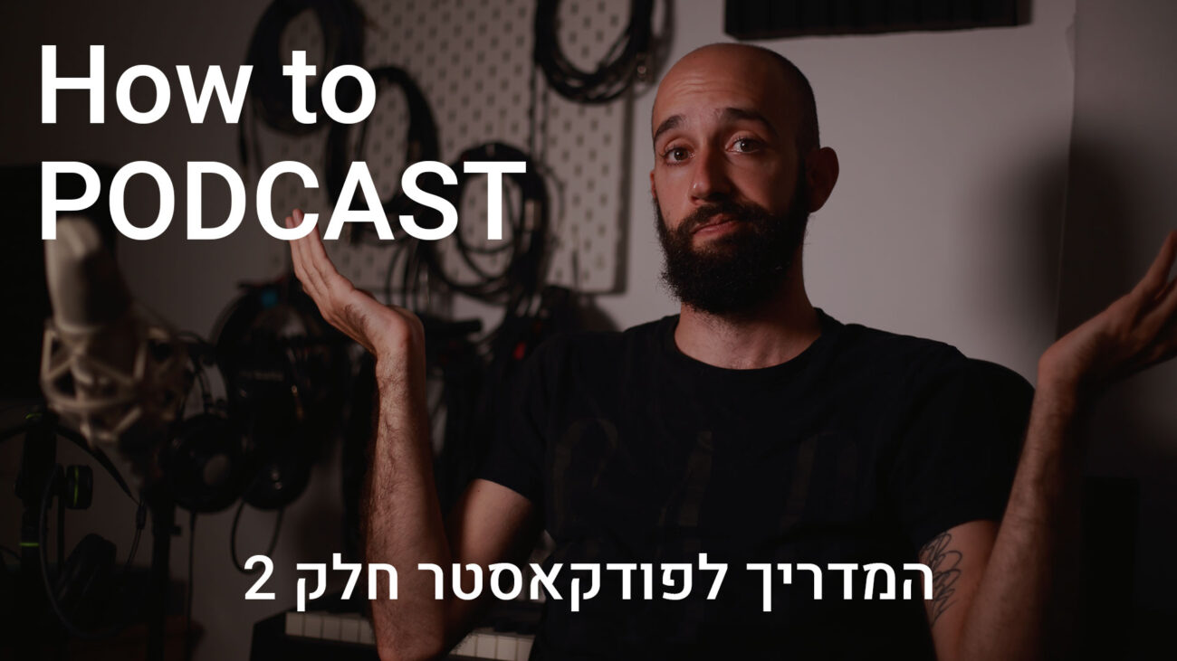 מדריך לפודקאסטר חלק 2