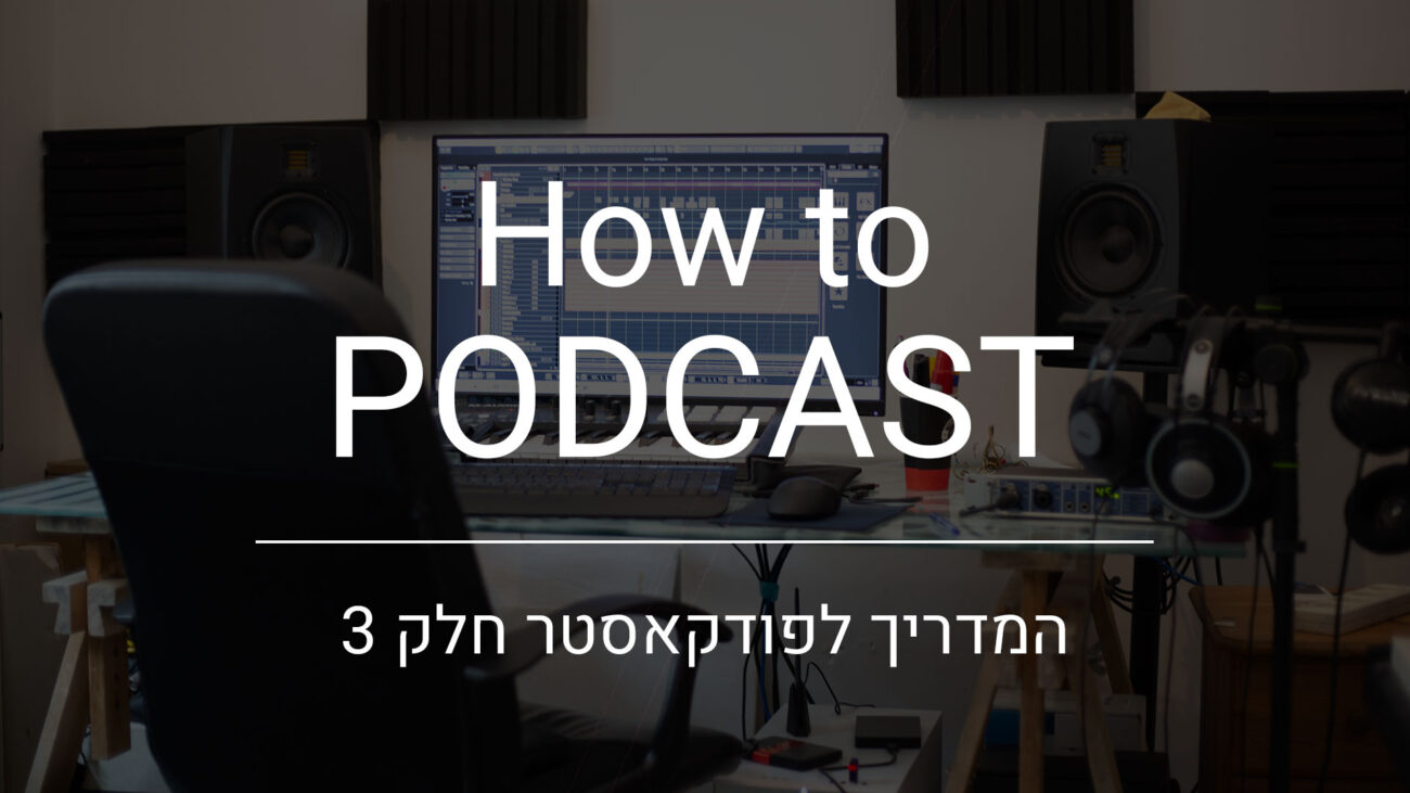 המדריך לפודקאסטר חלק 3