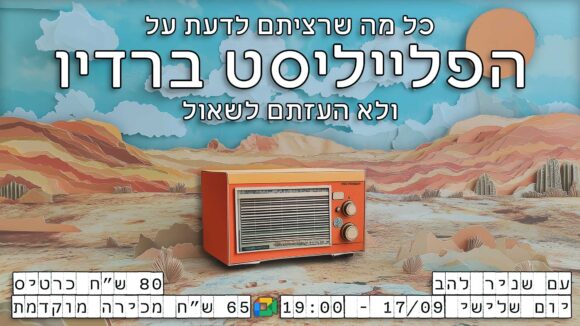 הרצאה - סיכום 2024 בפלייליסטים