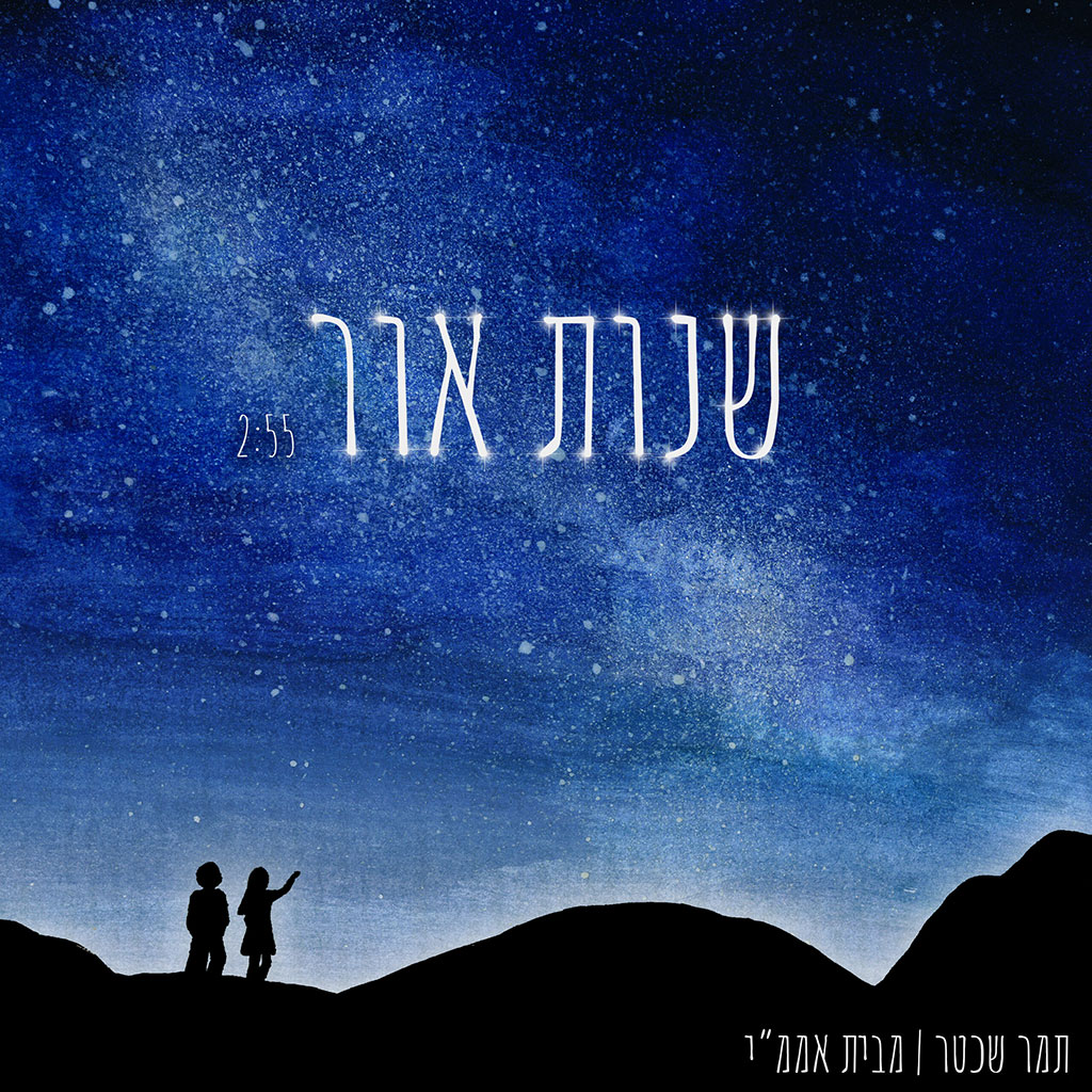 שנות אור - שניר להב הפקות