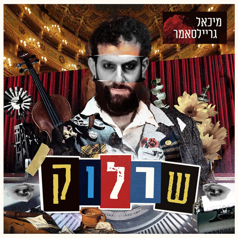 שרלוק עיצוב עמית נעמני