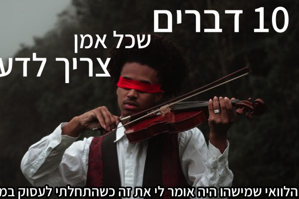 10 דברים
